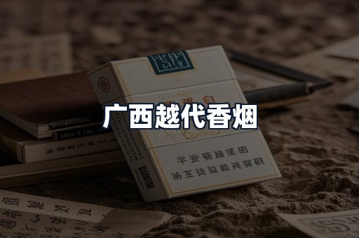 广西越代香烟
